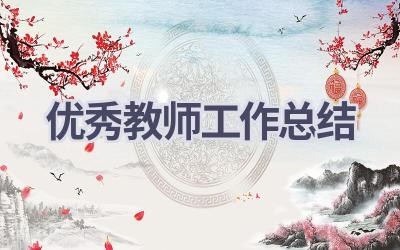 优秀教师工作总结(21篇）