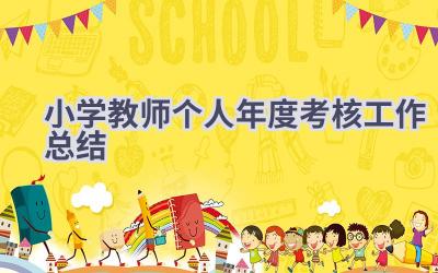 2024小学教师个人年度考核工作总结(20篇）