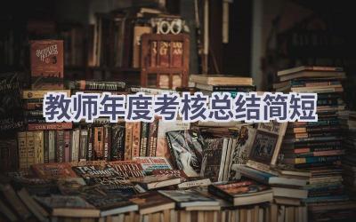 教师年度考核总结简短(18篇）