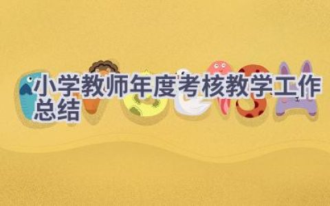 小学教师年度考核教学工作总结(14篇）