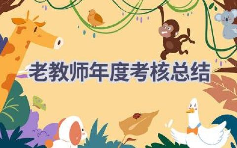 老教师年度考核总结(7篇）