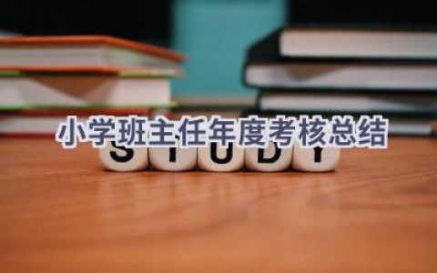 小学班主任年度考核总结(19篇）