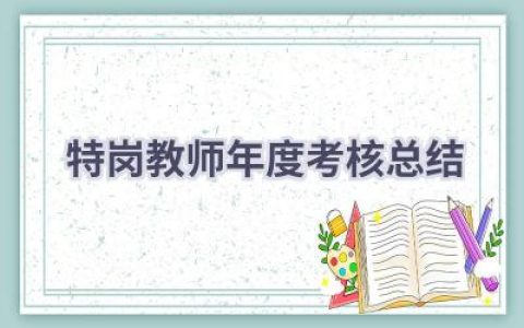 特岗教师年度考核总结(14篇）