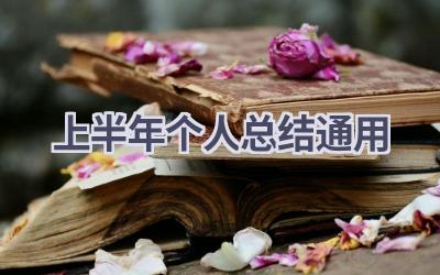 2024上半年个人总结(通用)(14篇）