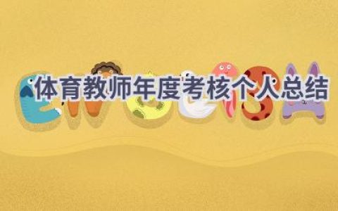 体育教师年度考核个人总结2024(9篇）