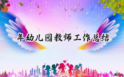 2024年幼儿园教师工作总结(16篇）