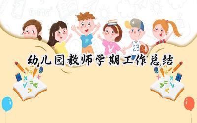 幼儿园教师学期工作总结(18篇）