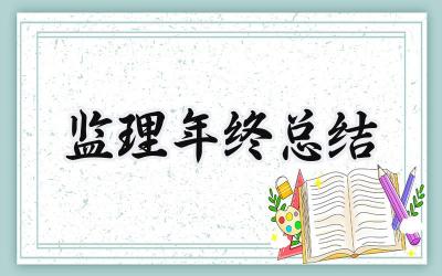 监理年终总结(20篇）