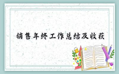 销售年终工作总结及收获(18篇）