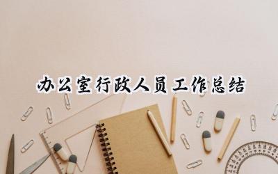 办公室行政人员工作总结(19篇）