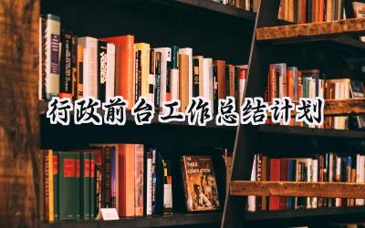 行政前台工作总结计划(15篇）