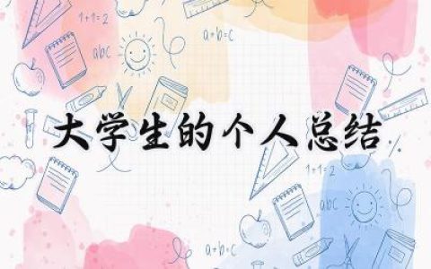 大学生的个人总结(15篇）