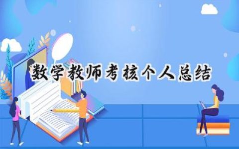 数学教师考核个人总结(17篇）