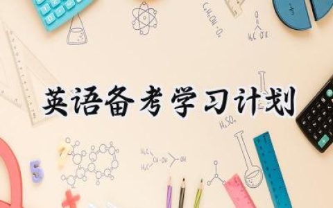 英语备考学习计划(20篇）