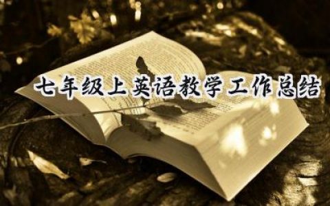 七年级上英语教学工作总结(18篇）