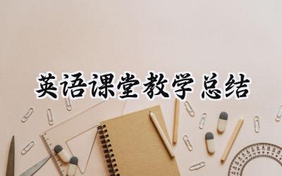 英语课堂教学总结(18篇）