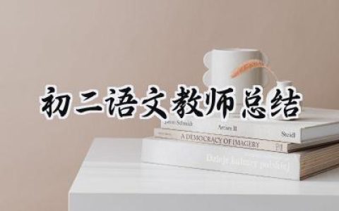 初二语文教师总结(18篇）