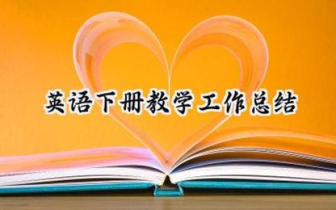 英语下册教学工作总结(17篇）