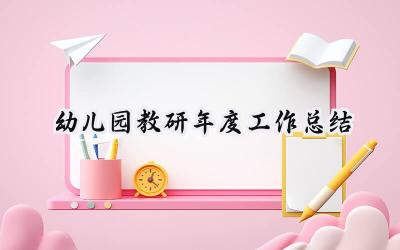 幼儿园教研年度工作总结(15篇）