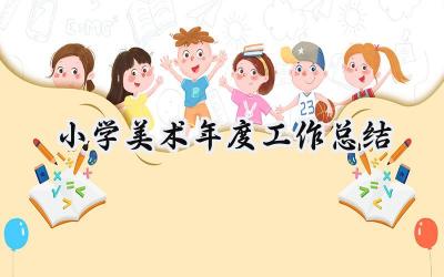 小学美术年度工作总结(17篇）