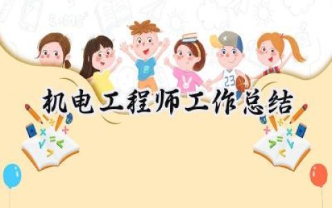 机电工程师工作总结(16篇）