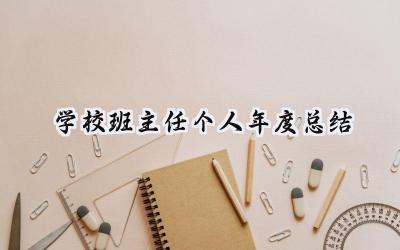 学校班主任个人年度总结(14篇）