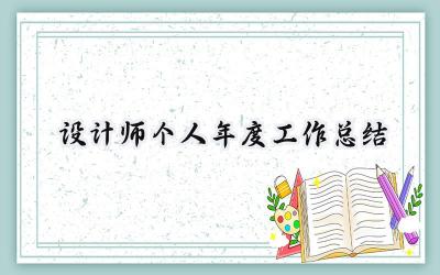 设计师个人年度工作总结(17篇）