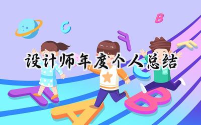 设计师年度个人总结(18篇）