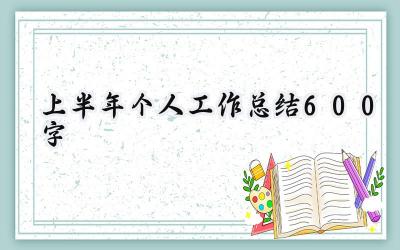 上半年个人工作总结600字(19篇）