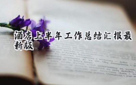 酒店上半年工作总结汇报最新版(16篇）