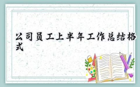 公司员工上半年工作总结格式(18篇）