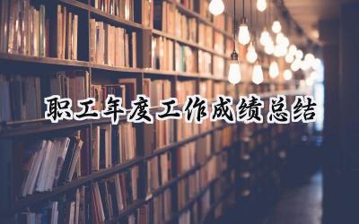 职工年度工作成绩总结(18篇）