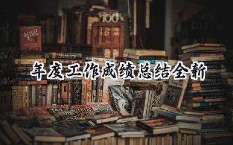 年度工作成绩总结全新(20篇）