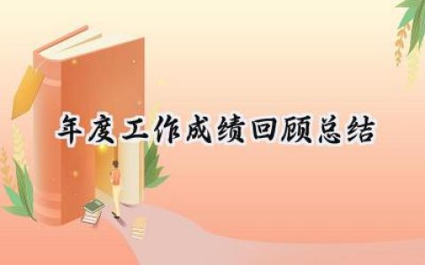 年度工作成绩回顾总结(20篇）