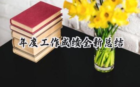 年度工作成绩全新总结(18篇）