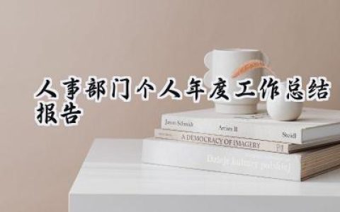 人事部门个人年度工作总结报告(20篇）