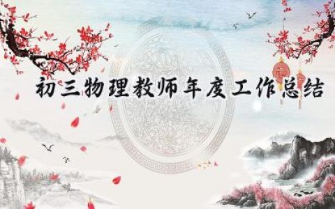 初三物理教师年度工作总结(19篇）