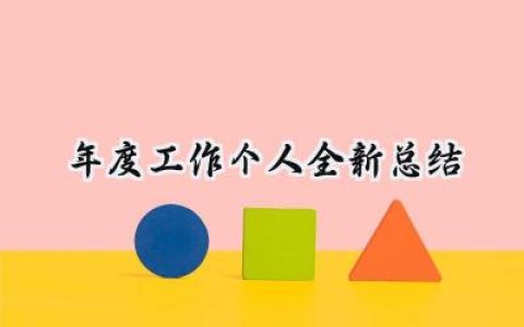 年度工作个人全新总结(18篇）