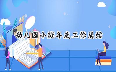 2024幼儿园小班年度工作总结(16篇）