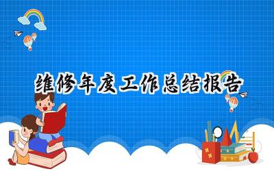 2024维修年度工作总结报告(17篇）