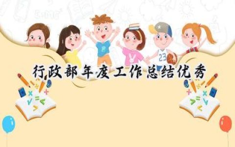 行政部年度工作总结优秀(20篇）