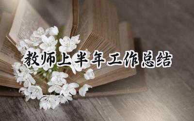 教师上半年工作总结(17篇）