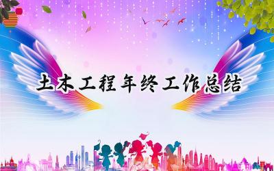 土木工程年终工作总结(19篇）