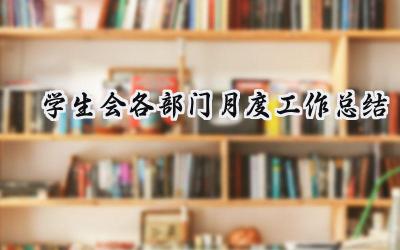 学生会各部门月度工作总结(10篇）