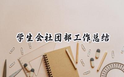 学生会社团部工作总结(7篇）