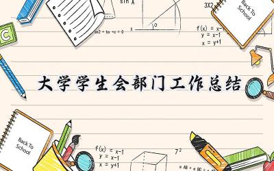 大学学生会部门工作总结(15篇）