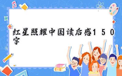 红星照耀中国读后感150字(7篇）