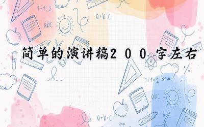 简单的演讲稿200字左右(9篇）