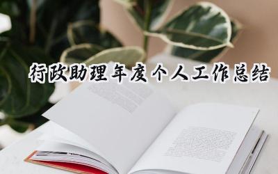 行政助理年度个人工作总结(17篇）