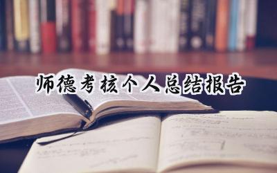 师德考核个人总结报告(13篇）